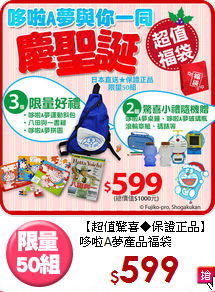 【超值驚喜◆保證正品】
哆啦A夢產品福袋