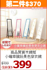 高品質實木鏡框<BR>小確幸繽紛果色穿衣鏡
