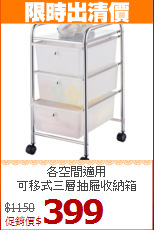 各空間適用<BR>可移式三層抽屜收納箱