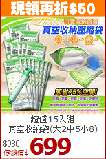 超值15入組<BR>真空收納袋(大2中5小8)