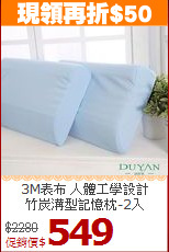 3M表布 人體工學設計<BR>
竹炭溝型記憶枕-2入