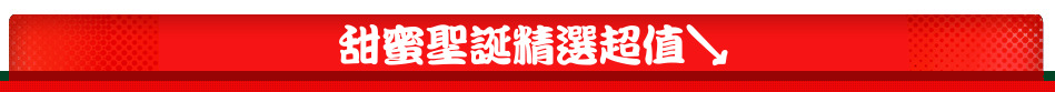 甜蜜聖誕精選超值↘