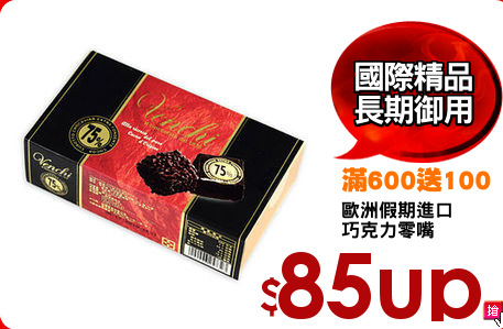 歐洲假期進口
巧克力零嘴