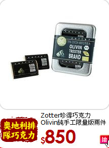 Zotter珍得巧克力<br>Olivin純手工限量版兩件組