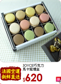 JOYCE巧克力<br>馬卡龍禮盒