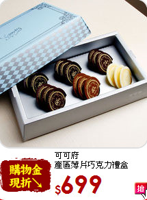 可可府<br>產區薄片巧克力禮盒