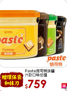 Paste焙司特抹醬<br>六款口味任選
