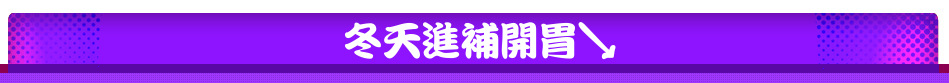 冬天進補開胃↘