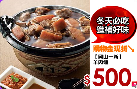 【岡山一新】
羊肉爐