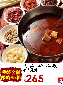 《一兵一卒》麻辣鍋底<br>名人最愛