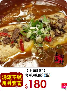 【上海鄉村】<br>臭豆腐細粉(湯)