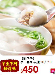 【劉媽媽】<br>手工客家湯圓(20入*3包)