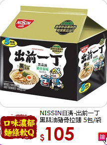 NISSIN日清-出前一丁<br>黑蒜油豬骨拉麵 5包/袋