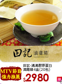 田記-滿滿膠原蛋白<br>滴雞精4盒(20包)