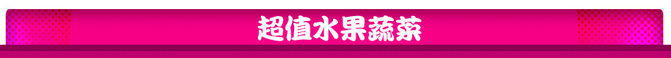 超值水果蔬菜