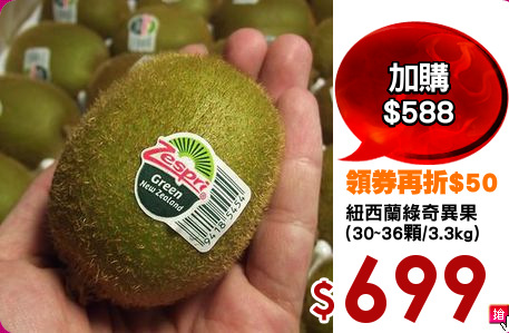 紐西蘭綠奇異果
(30~36顆/3.3kg)