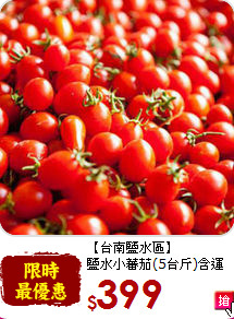 【台南鹽水區】<br>鹽水小蕃茄(5台斤)含運