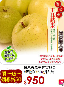 日本青森王林蜜蘋果<br>8顆(約350g/顆,共2.8Kg/盒)