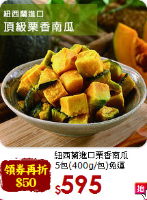 紐西蘭進口栗香南瓜<br>5包(400g/包)免運