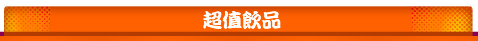 超值飲品
