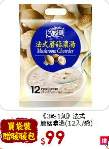 《3點1刻》法式<br>蘑菇濃湯(12入/袋)
