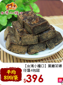 【台灣小糧口】黑糖茶磚<br>任選4包組
