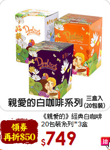 《親愛的》經典白咖啡<br>20包裝系列*3盒