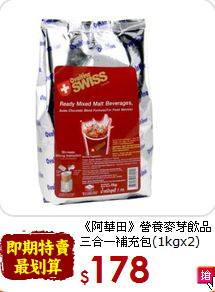 《阿華田》營養麥芽飲品<br>三合一補充包(1kgx2)