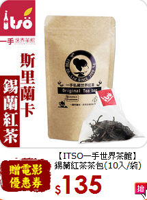 【ITSO一手世界茶館】<br>錫蘭紅茶茶包(10入/袋)