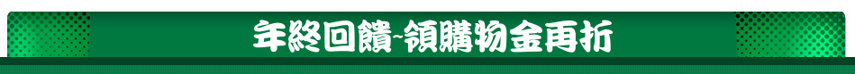年終回饋~領購物金再折