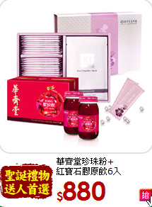 華齊堂珍珠粉+<br>紅寶石膠原飲6入