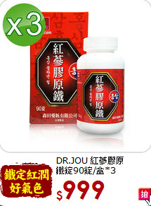 DR.JOU 紅蔘膠原<br> 鐵錠90錠/盒*3