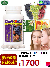 【赫而司】OPC-3 養顏<br>素葡萄籽膠囊