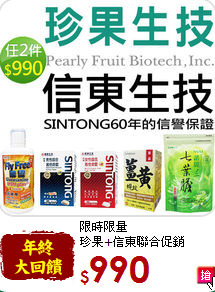 限時限量<br>珍果+信東聯合促銷