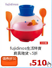 fujidinos生活特賣<br>
廚具雜貨↘5折
