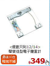 <優惠只到12/14><BR>
聲寶造型電子體重計
