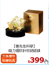 【賽先生科學】<br>
磁力迴紋針收納紙鎮