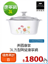 美國康寧<br>
3L方型陶瓷康寧鍋