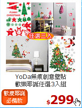 YoDa無痕創意壁貼<br>
歡樂耶誕任選3入組
