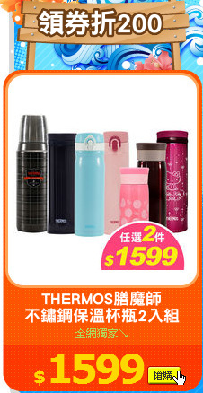 THERMOS膳魔師
不鏽鋼保溫杯瓶2入組