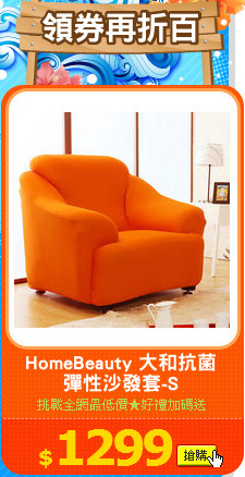 HomeBeauty 大和抗菌
彈性沙發套-S
