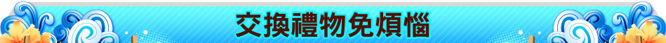 交換禮物免煩惱