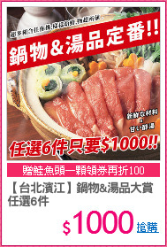 【台北濱江】鍋物&湯品大賞
任選6件