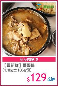【買新鮮】薑母鴨
(1.1kg±10%/份)