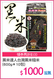 黑米達人台灣黑米糙米
(600g＊10包)