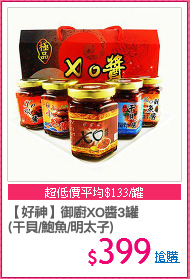 【好神】御廚XO醬3罐
(干貝/鮑魚/明太子)
