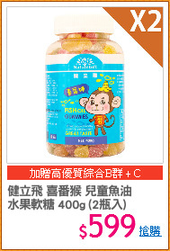 健立飛 喜番猴 兒童魚油
水果軟糖 400g (2瓶入)