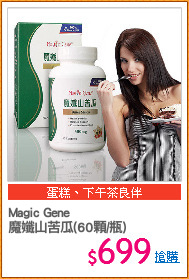 Magic Gene
魔孅山苦瓜(60顆/瓶)