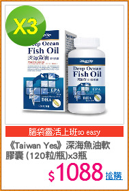 《Taiwan Yes》深海魚油軟
膠囊 (120粒/瓶)x3瓶