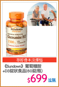 《Sundown》葡萄糖胺
+D3錠狀食品(60錠/瓶)